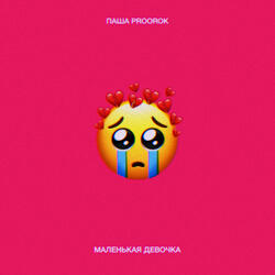 Маленькая девочка