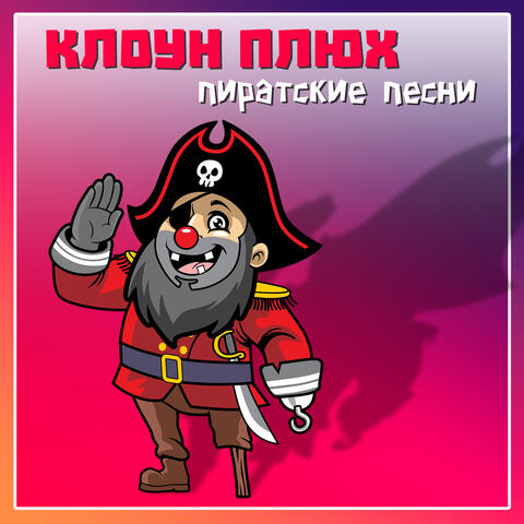 Пиратские песни