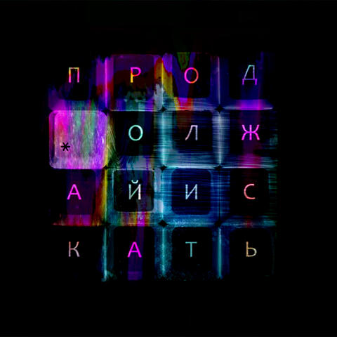 продолжай искать