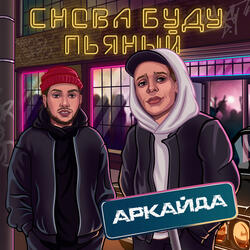 Снова буду пьяный
