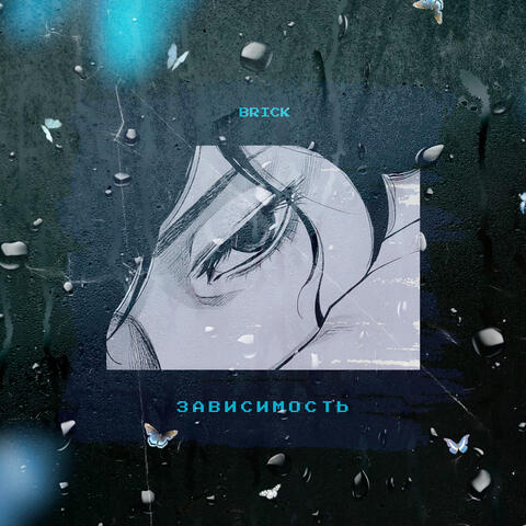 зависимость (prod. by Yusha)