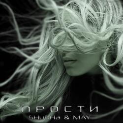 ПРОСТИ (feat. MAY) [prod. by DRON MUSIC]