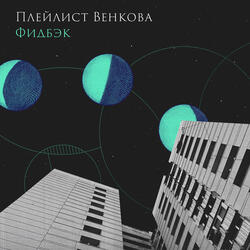 Фидбэк