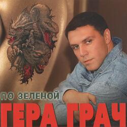 Погрусти за меня