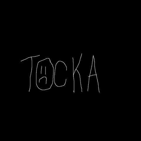 тоска