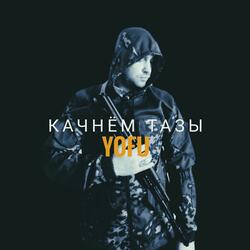 Качнём тазы