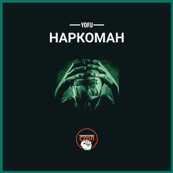 Наркоман