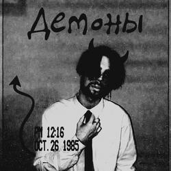 Демоны
