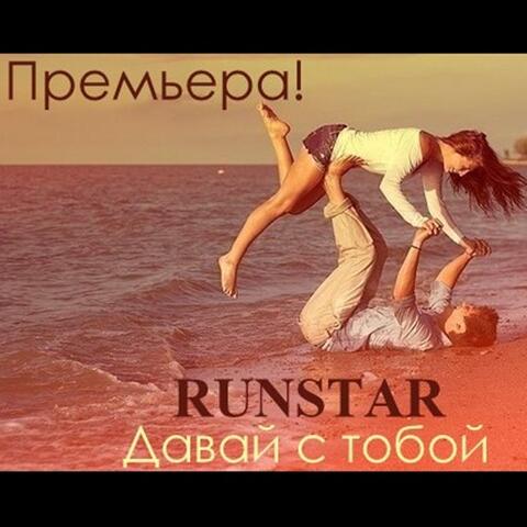 Давай с тобой