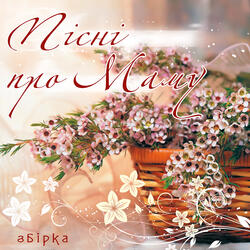 Мамин голос
