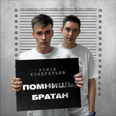 Помнишь, братан (Тик Ток)
