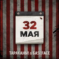 32 мая (BaseFace Remix) [Instrumental]