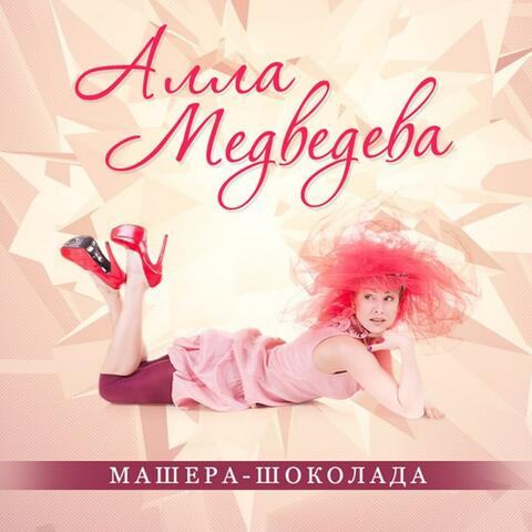 Машера-шоколада