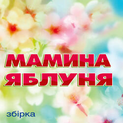 Повернись моя мамо