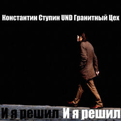 И я решил (Version 2016)