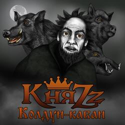 Колдун-кабан