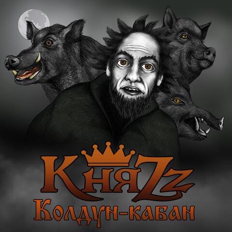 Колдун-кабан