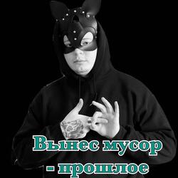 прошлое