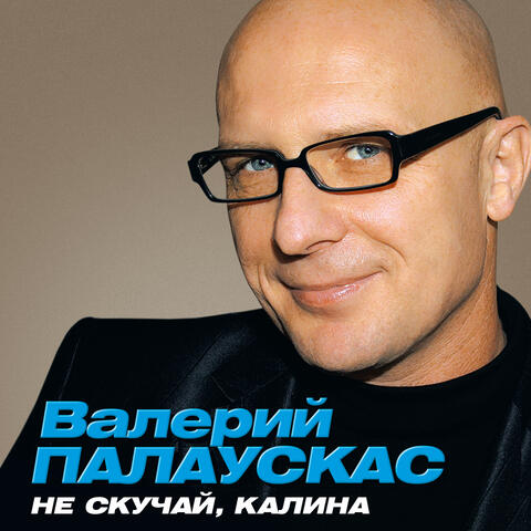 Не скучай, калина