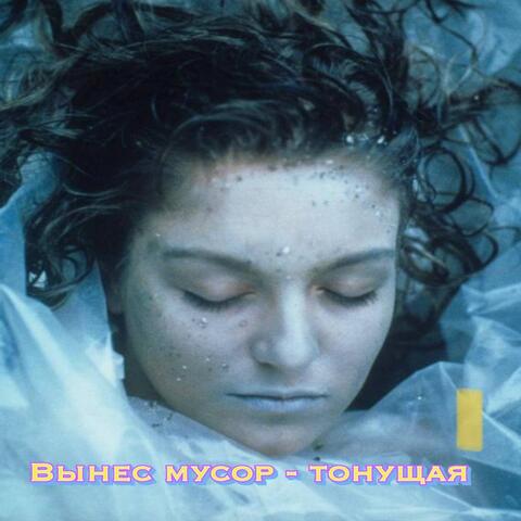 тонущая