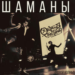 Шаманы (Новой волны)