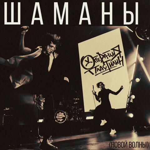Шаманы (Новой волны)