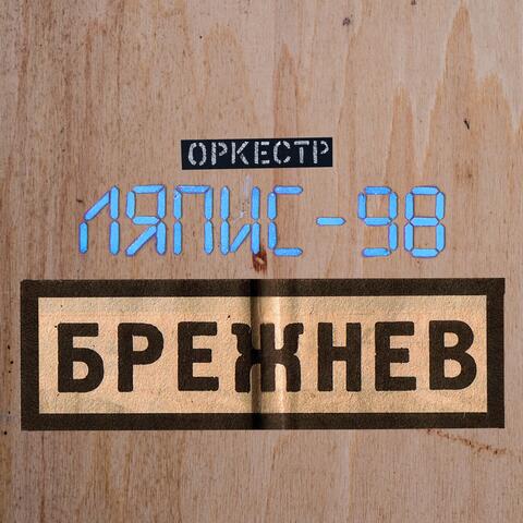 Брежнев (Deluxe Version)