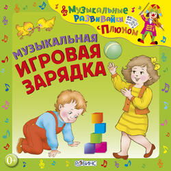Зарядка юных строителей. Упражнение 5