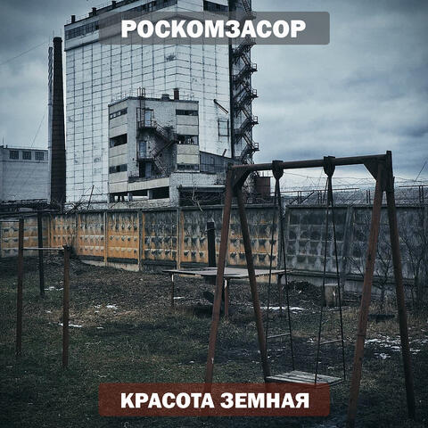 Красота земная