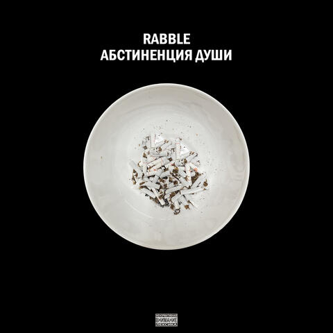 Абстиненция души