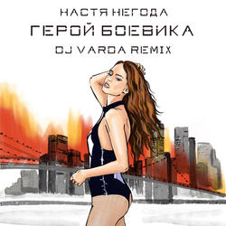 Герой боевика (DJ Varda Remix)