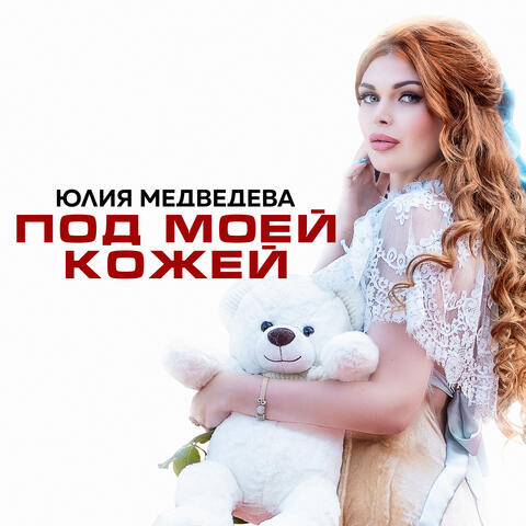 Под моей кожей