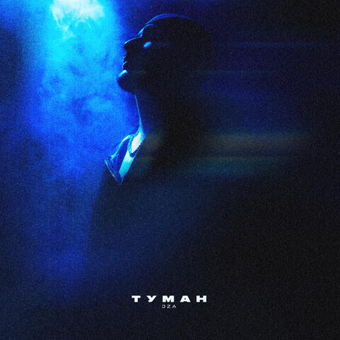 Туман