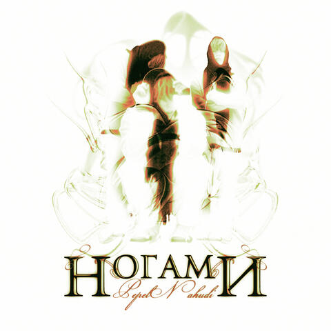 Ногами