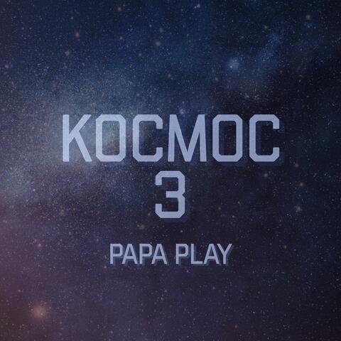 КОСМОС 3 (Prod. by Coubrique)