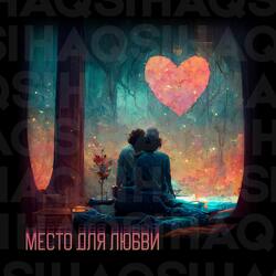 Место для любви
