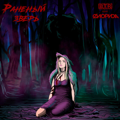 Раненый зверь (feat. Флорида)