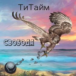 Свобода (2022 Remastered)