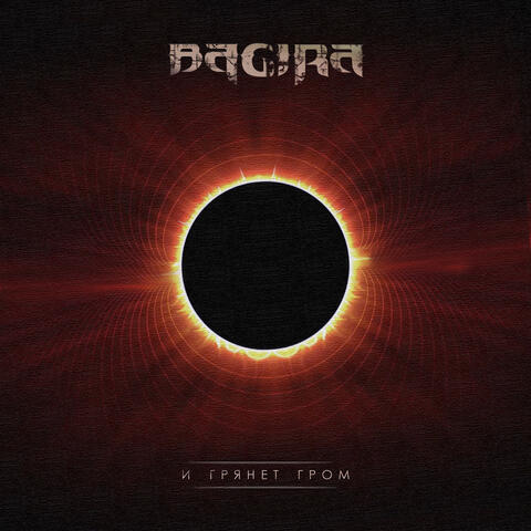 И грянет гром