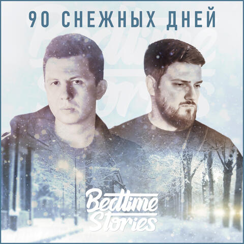 90 снежных дней