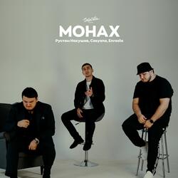 Монах