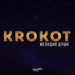 Мелодия души