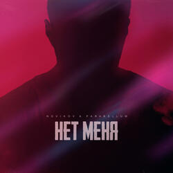 Нет меня (Prod. by Novi)