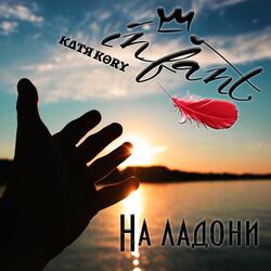 На ладони (feat. Катя Kory)