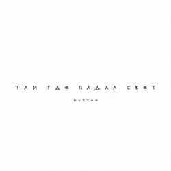 Там где падал свет