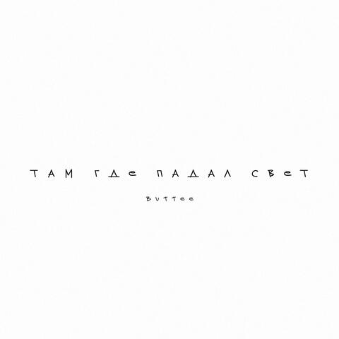 Там где падал свет