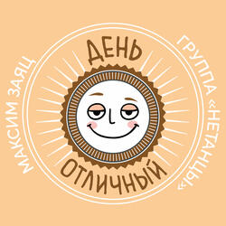 День Отличный