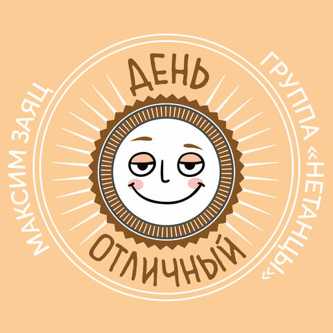 День Отличный