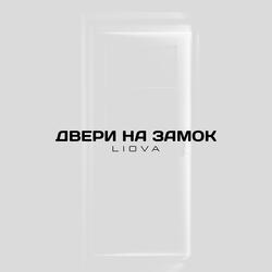 Двери на замок
