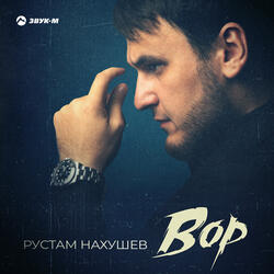 Вор